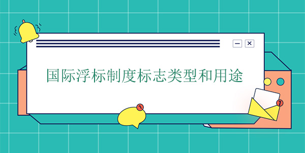 國際浮標制度標志類型和用途 國際浮標制度標志類型和用途